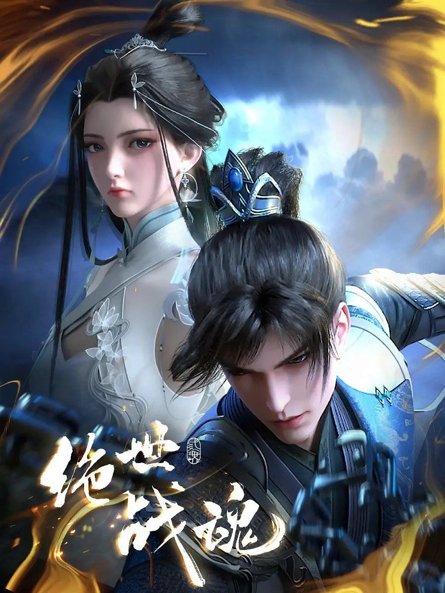 Peerless Battle Spirit | Jueshi Zhan Hun | 绝世战魂