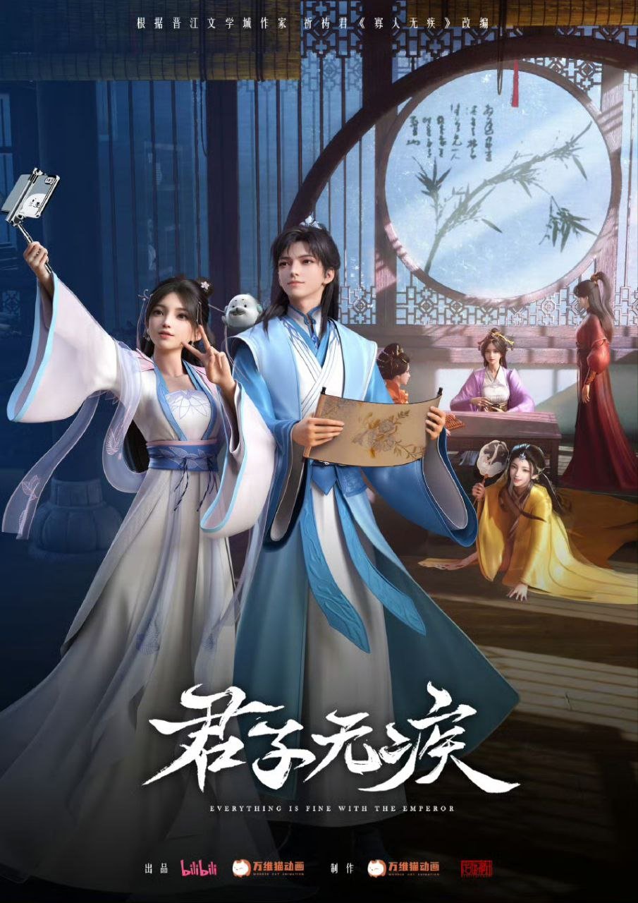Everything Is Fine With The Emperor | Junzi Wu Ji | 君子无疾