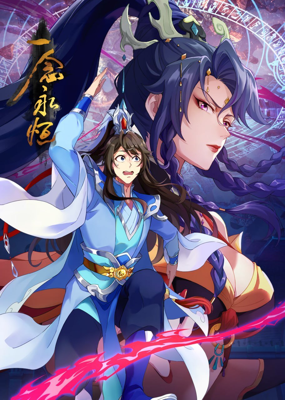 Yi Nian Yong Heng | A Will Eternal Season 3