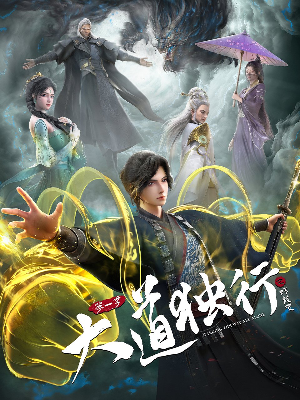 Walking the Way All Alone | 大道独行之蝶龙变) | Da Dao Du Xing Zhi Die Long Bian