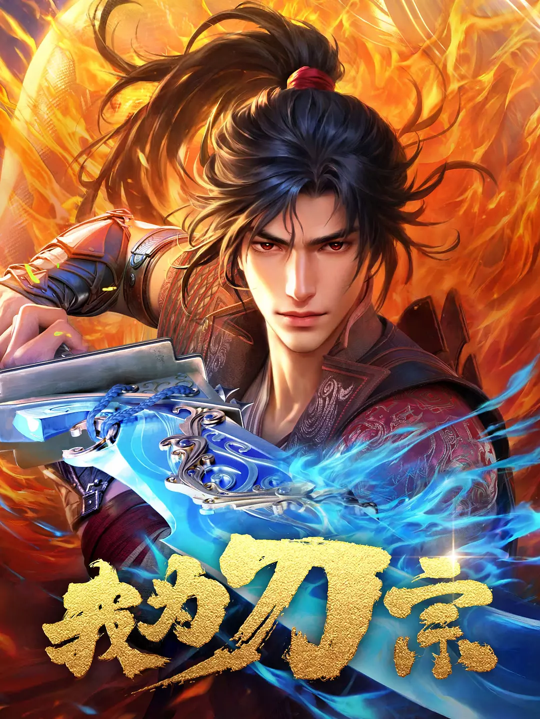 I Am The Blade | 天下刀宗
