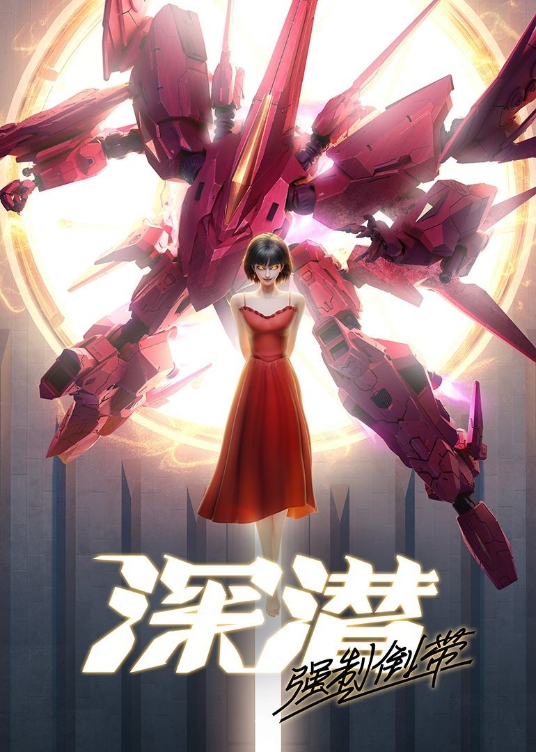 Deep Dive : Forced Rewind | 深潜 强制倒带 | Shen Qian - Qiangzhi Daodai