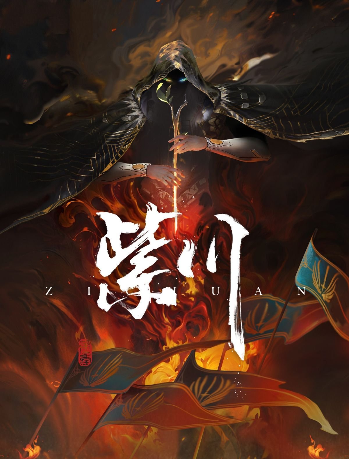 Purple River Season 2 | Zichuan Season 2 | 紫川 第2季